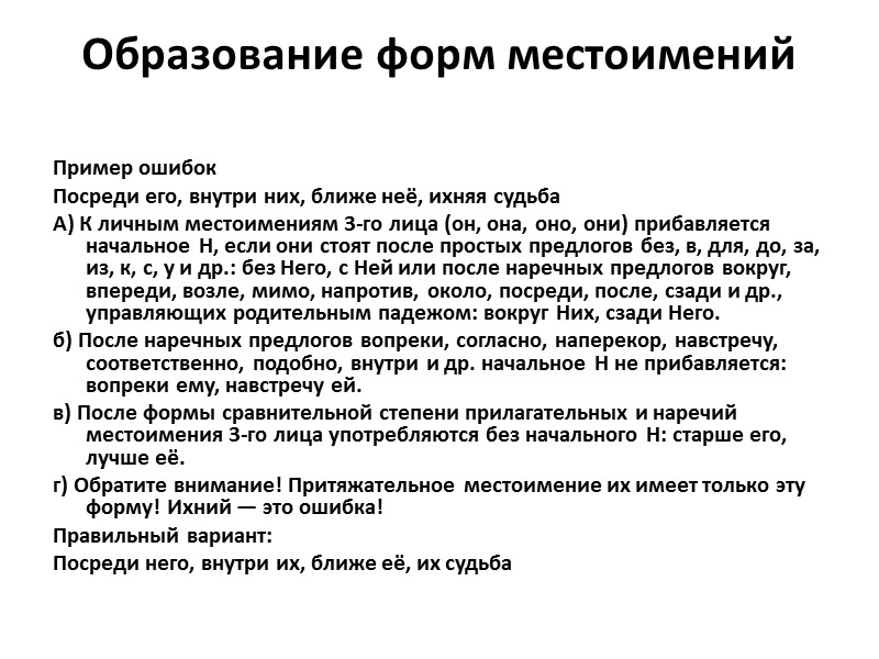 Образование форм местоимений  Пример ошибок Посреди его, внутри них, ближе неё, ихняя судьба